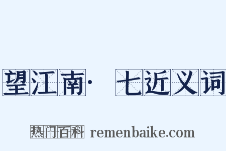 望江南·七近义词是什么意思的图片